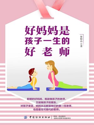 cover image of 好妈妈是孩子一生的好老师